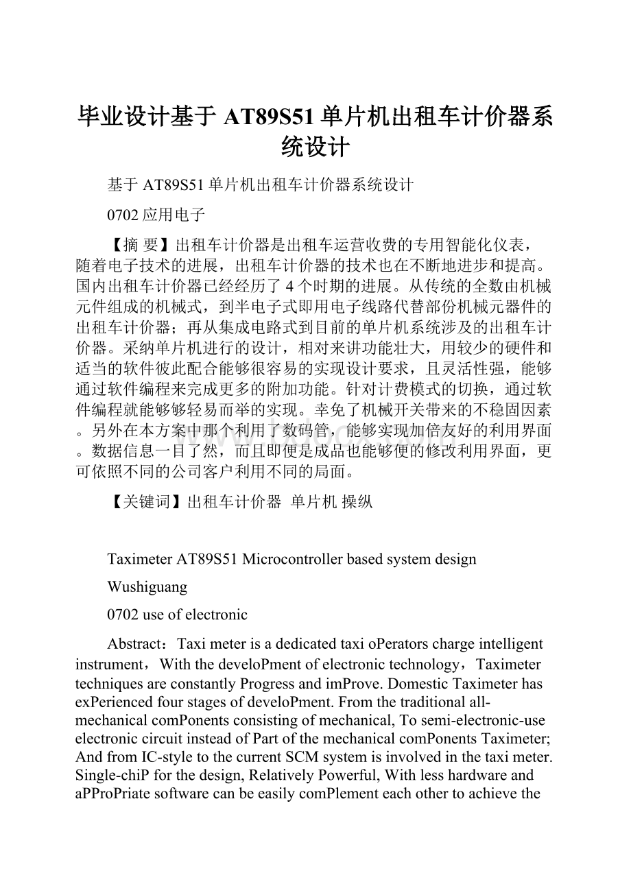 毕业设计基于AT89S51单片机出租车计价器系统设计.docx