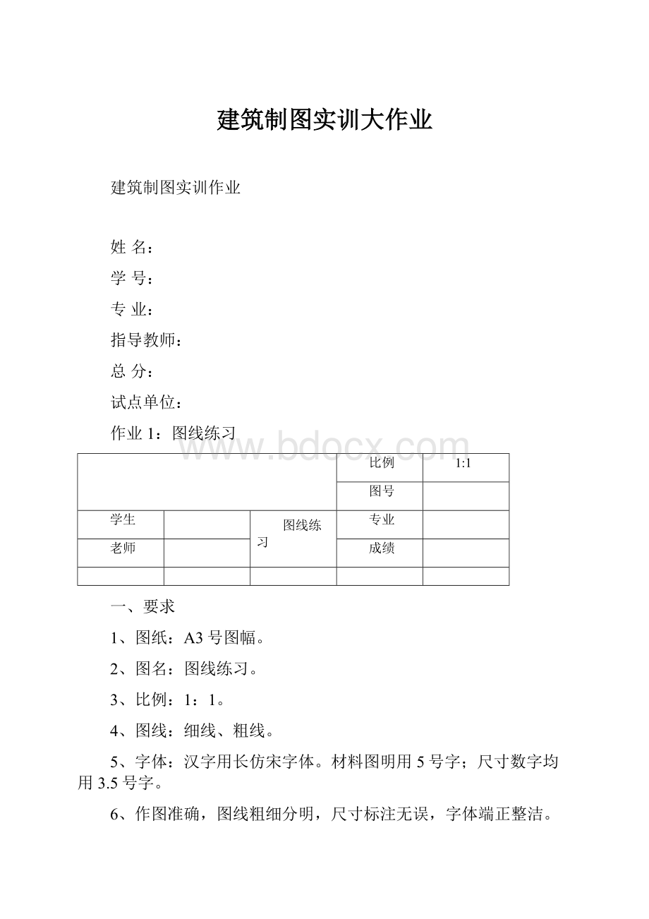 建筑制图实训大作业.docx