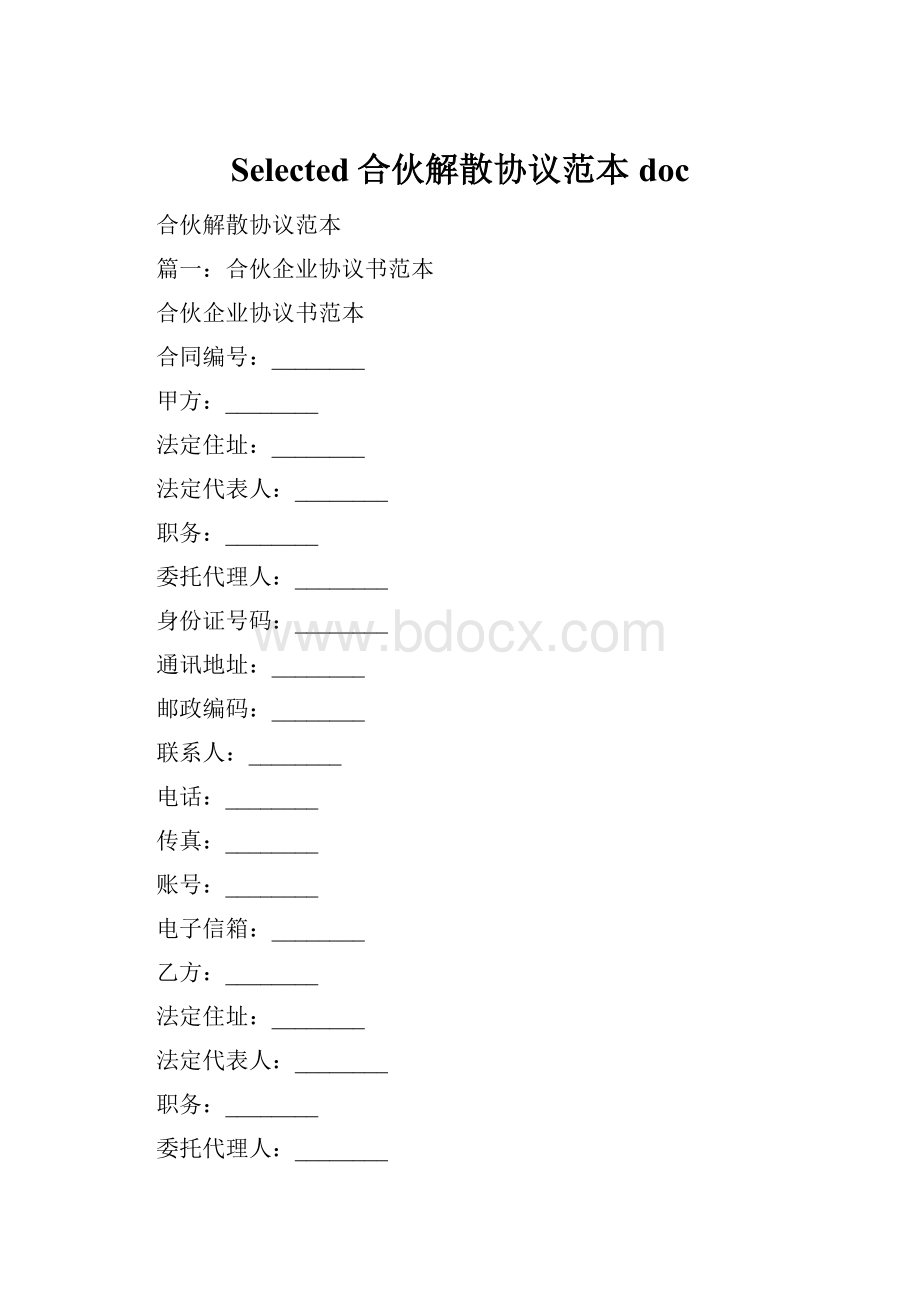 Selected合伙解散协议范本doc.docx_第1页