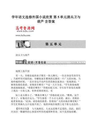 学年语文选修外国小说欣赏 第5单元清兵卫与葫芦 含答案.docx