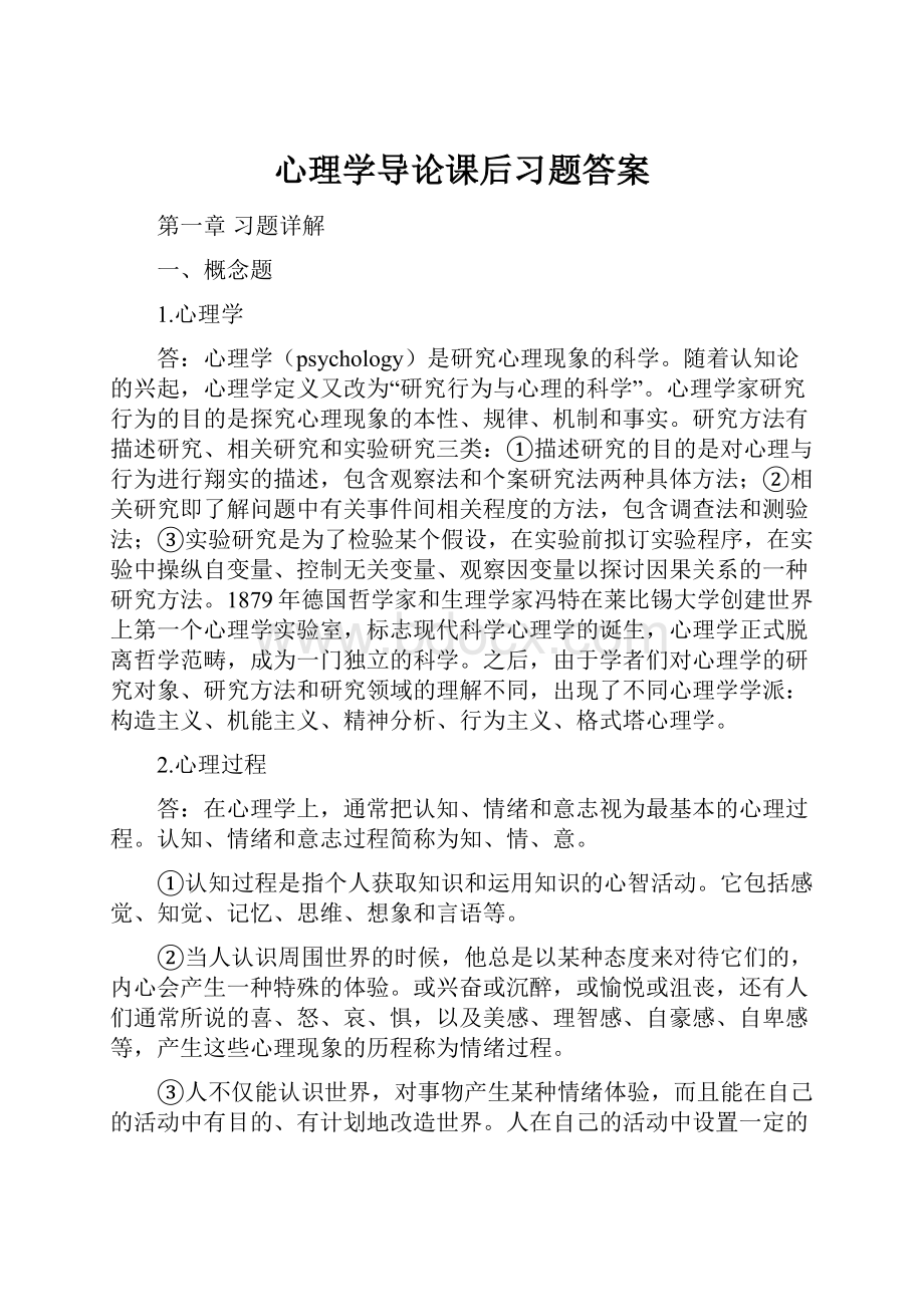 心理学导论课后习题答案.docx