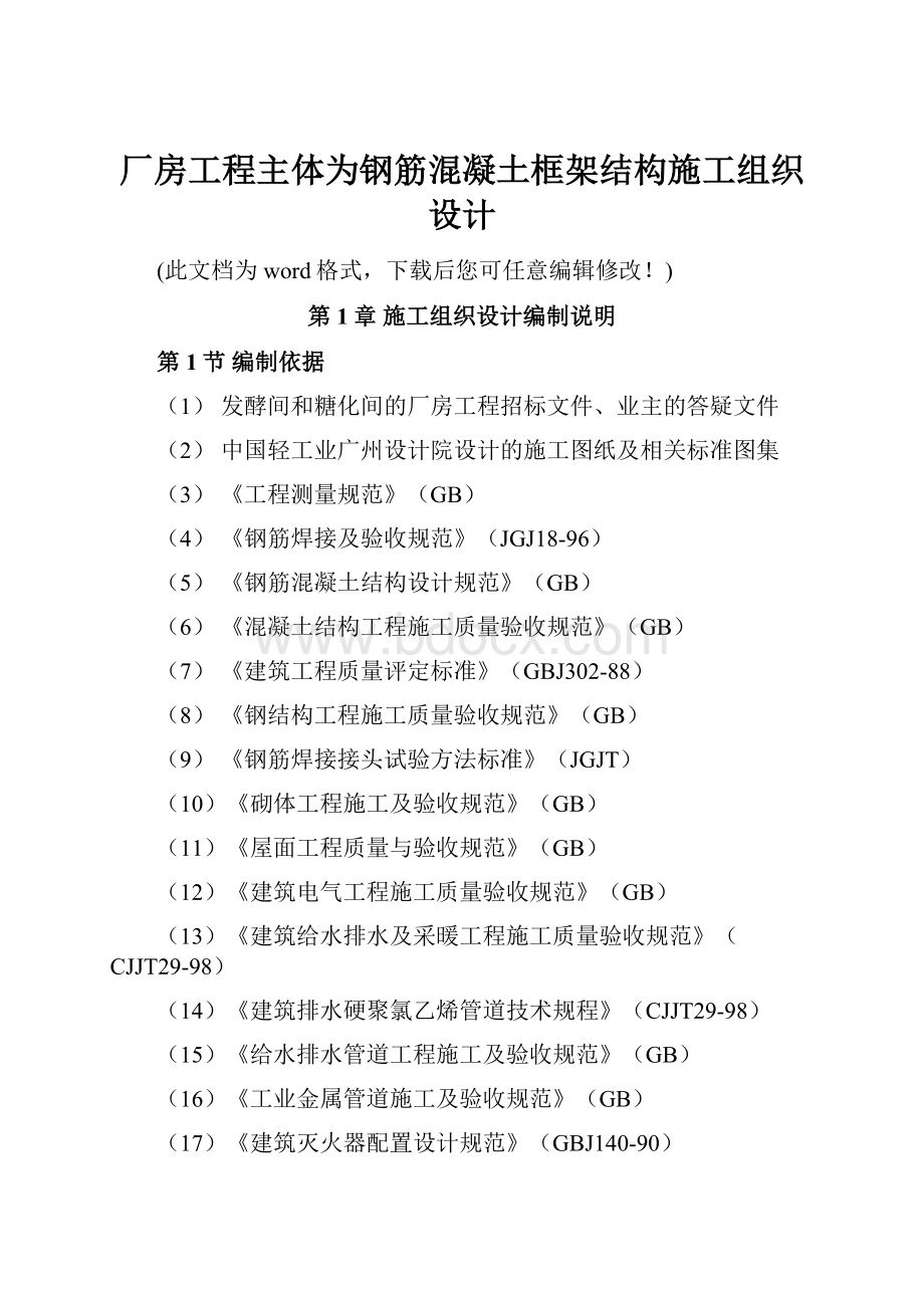 厂房工程主体为钢筋混凝土框架结构施工组织设计.docx