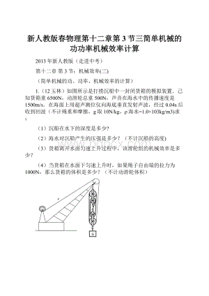 新人教版春物理第十二章第3节三简单机械的功功率机械效率计算.docx