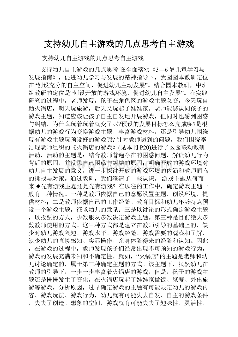 支持幼儿自主游戏的几点思考自主游戏.docx_第1页