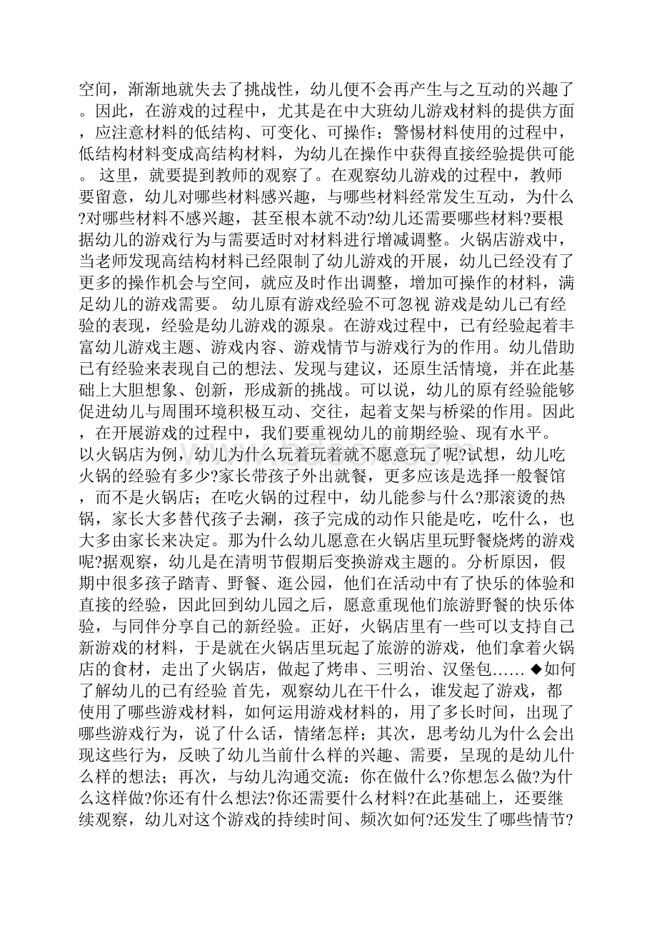 支持幼儿自主游戏的几点思考自主游戏.docx_第3页