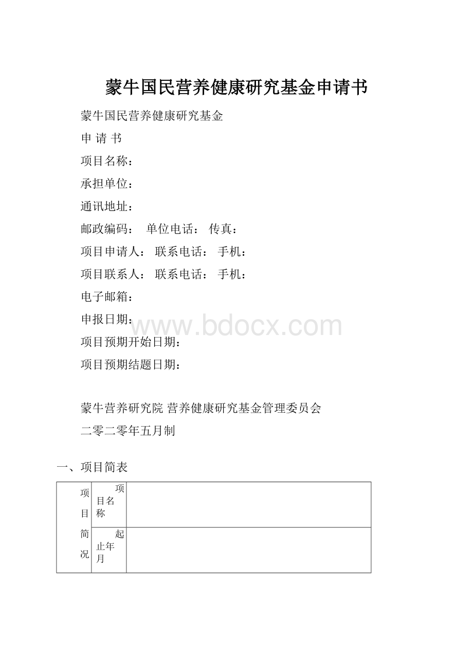 蒙牛国民营养健康研究基金申请书.docx