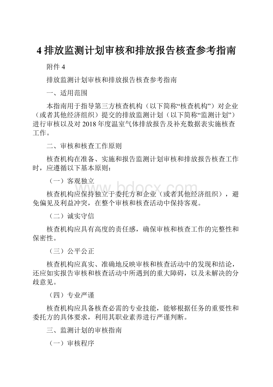 4排放监测计划审核和排放报告核查参考指南.docx_第1页