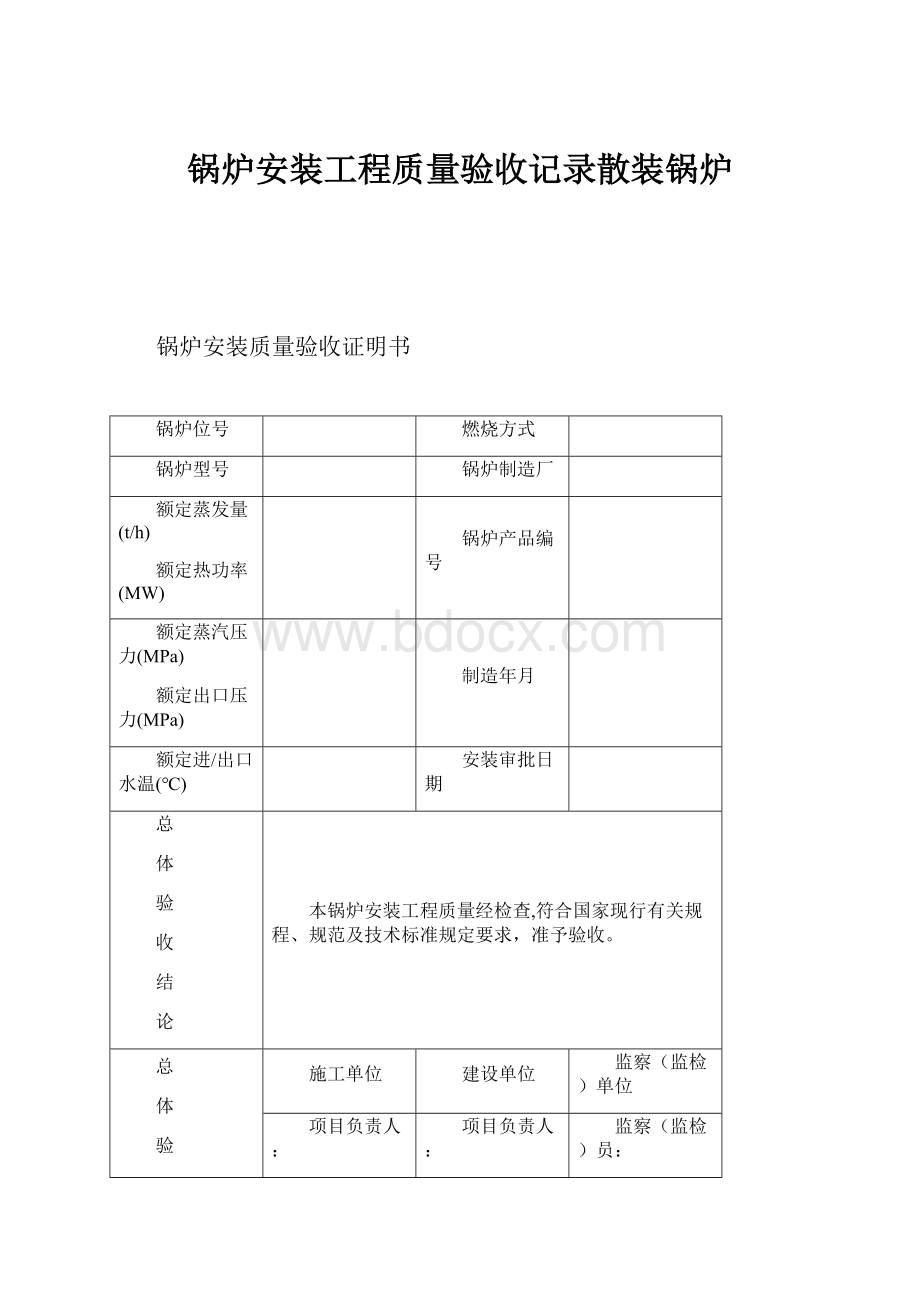 锅炉安装工程质量验收记录散装锅炉.docx_第1页