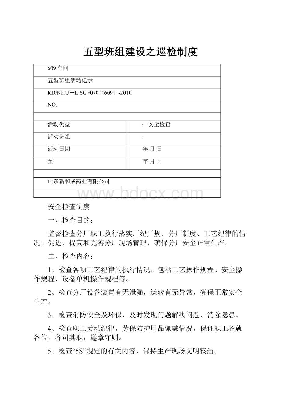 五型班组建设之巡检制度.docx_第1页