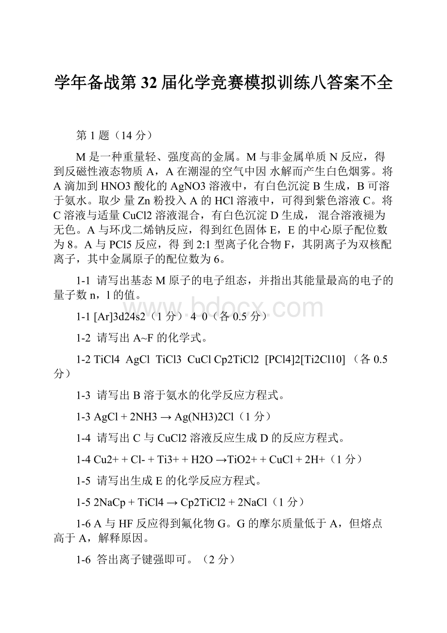 学年备战第32届化学竞赛模拟训练八答案不全.docx