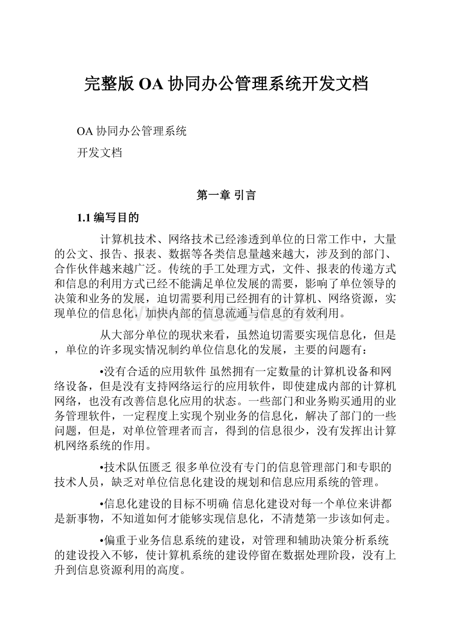 完整版OA协同办公管理系统开发文档.docx_第1页