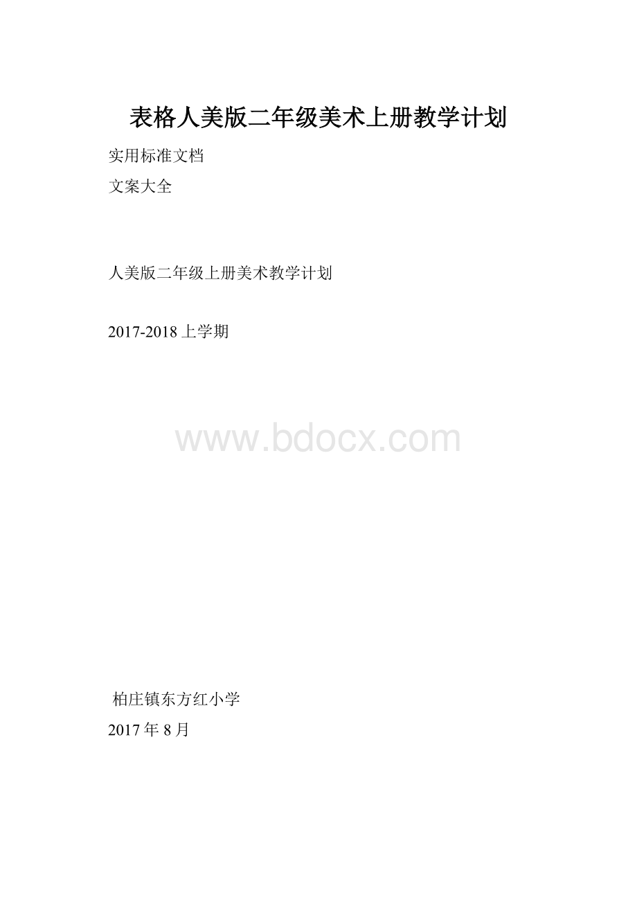 表格人美版二年级美术上册教学计划.docx