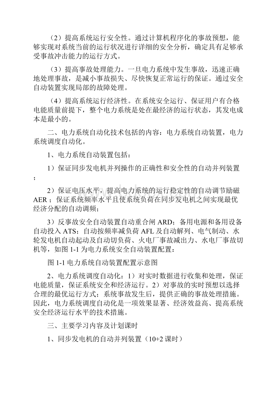 电力系统自动装置电子教案及讲义.docx_第2页