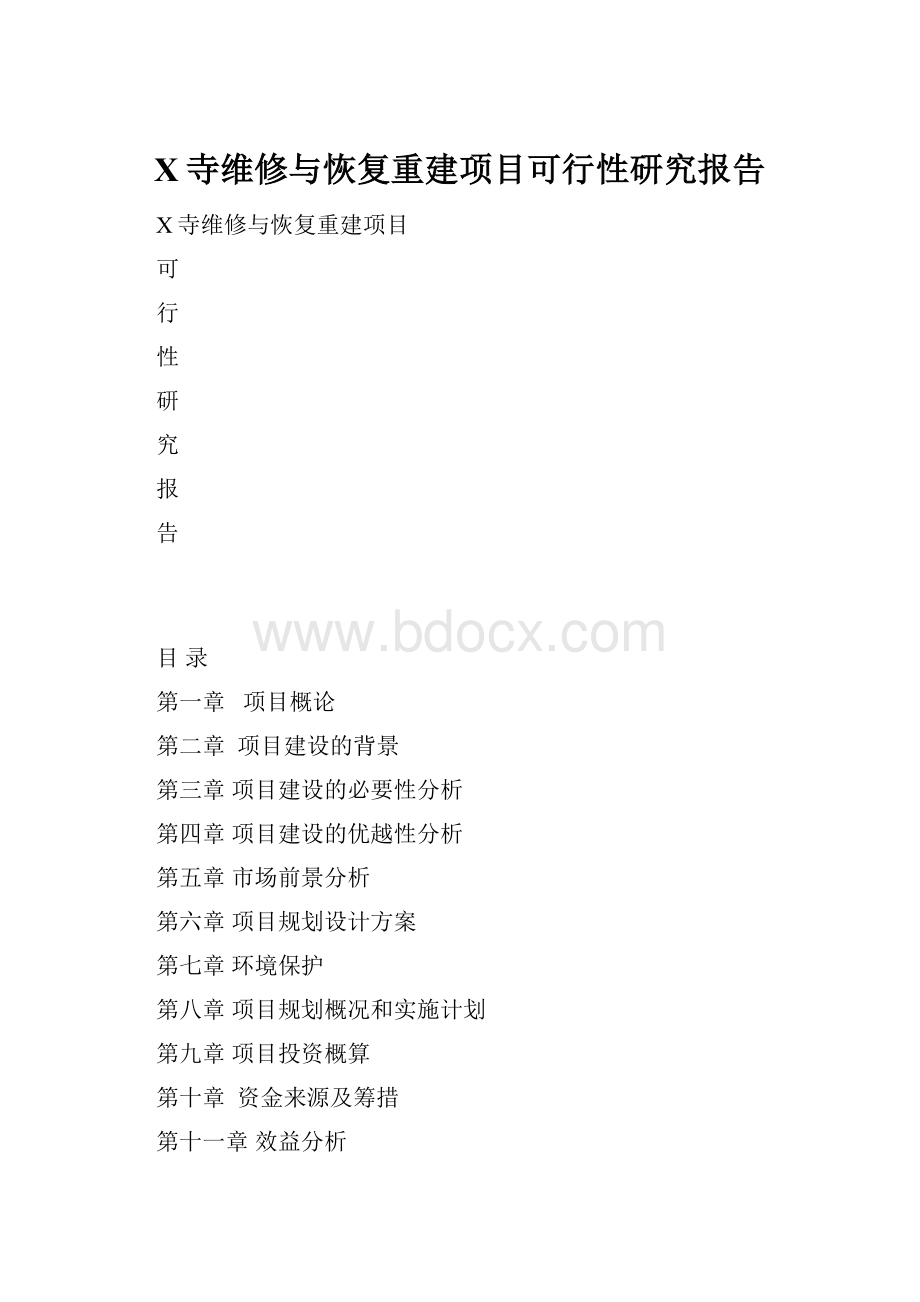 X寺维修与恢复重建项目可行性研究报告.docx_第1页