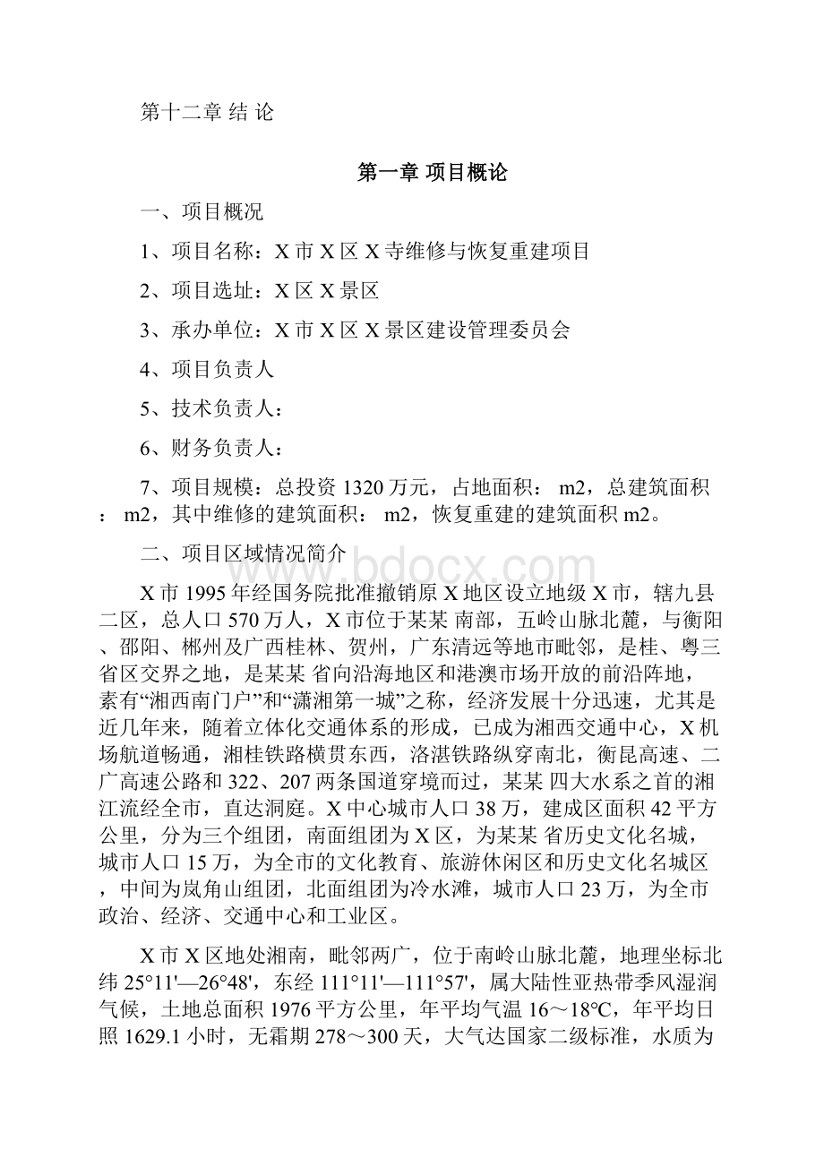 X寺维修与恢复重建项目可行性研究报告.docx_第2页