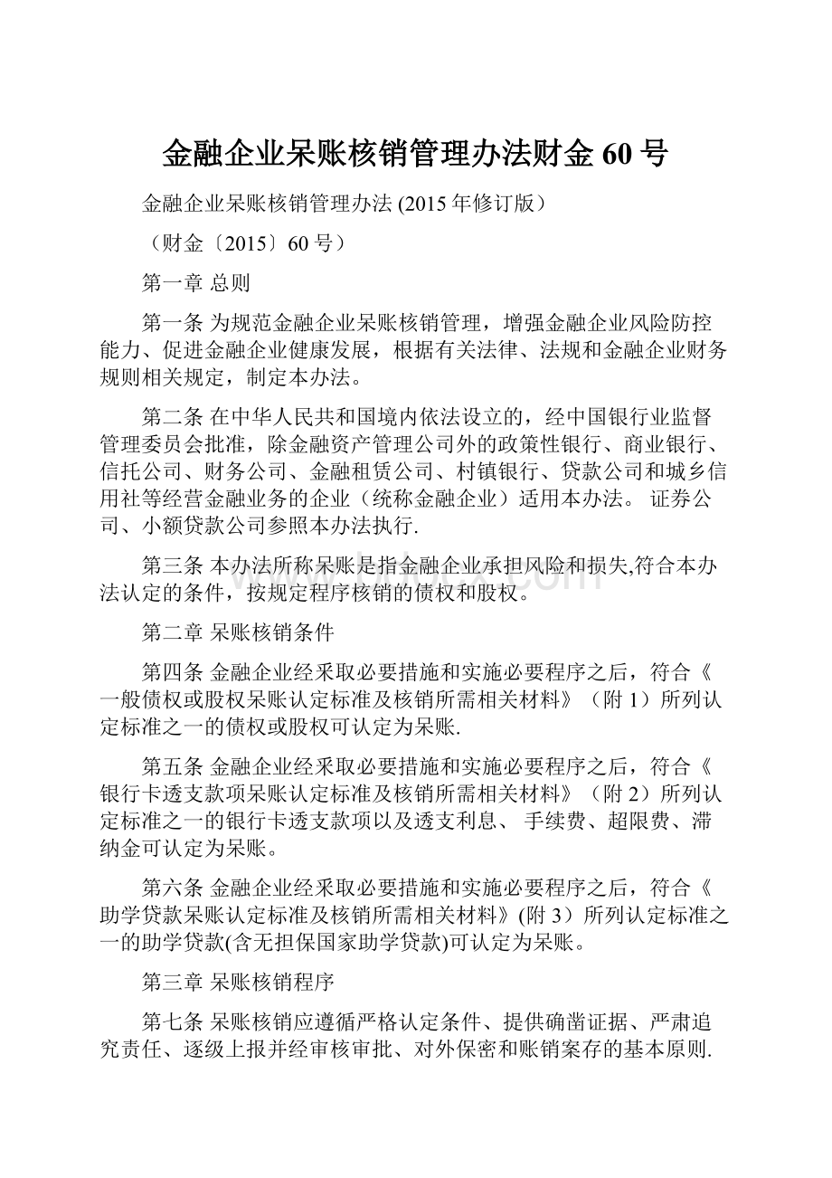 金融企业呆账核销管理办法财金60号.docx