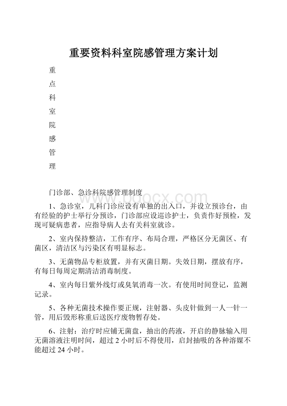 重要资料科室院感管理方案计划.docx_第1页