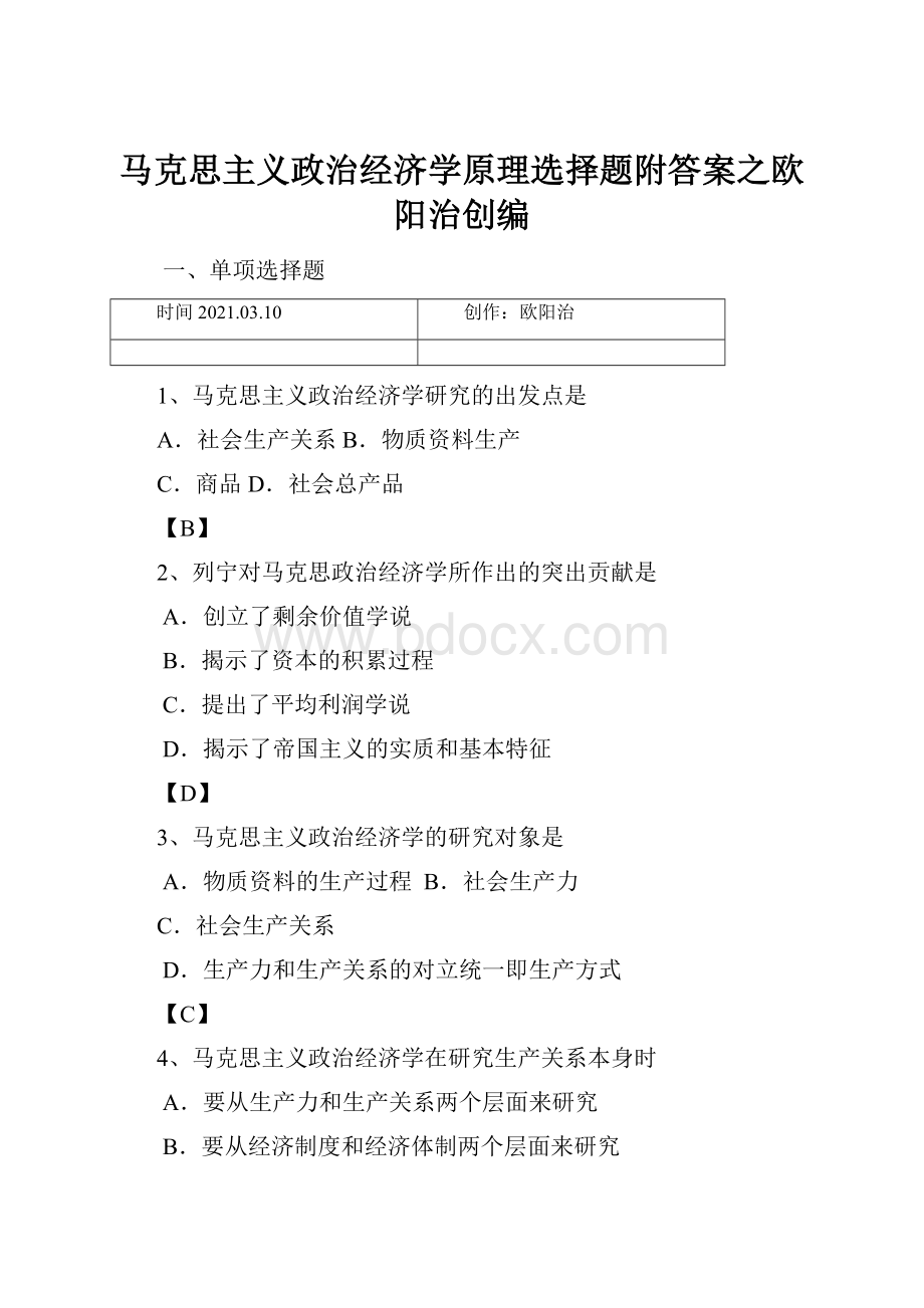 马克思主义政治经济学原理选择题附答案之欧阳治创编.docx