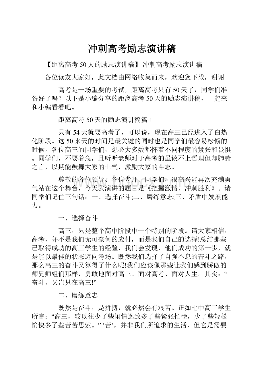 冲刺高考励志演讲稿.docx_第1页