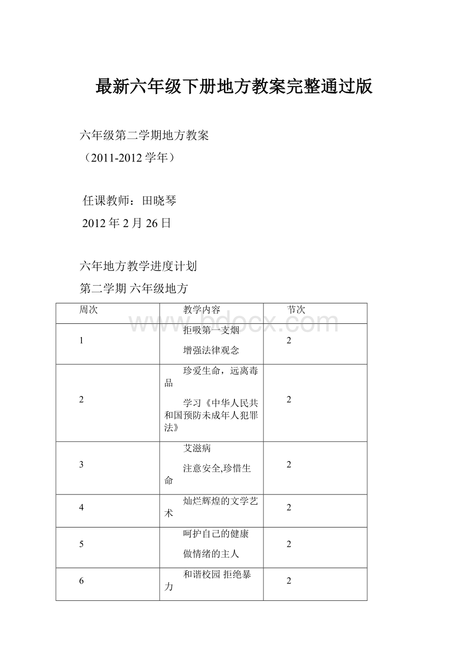 最新六年级下册地方教案完整通过版.docx