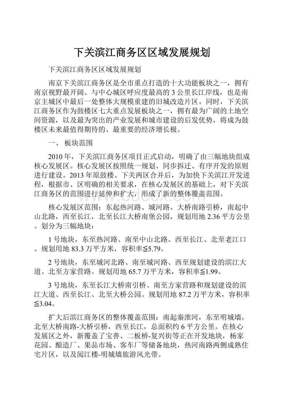 下关滨江商务区区域发展规划.docx_第1页