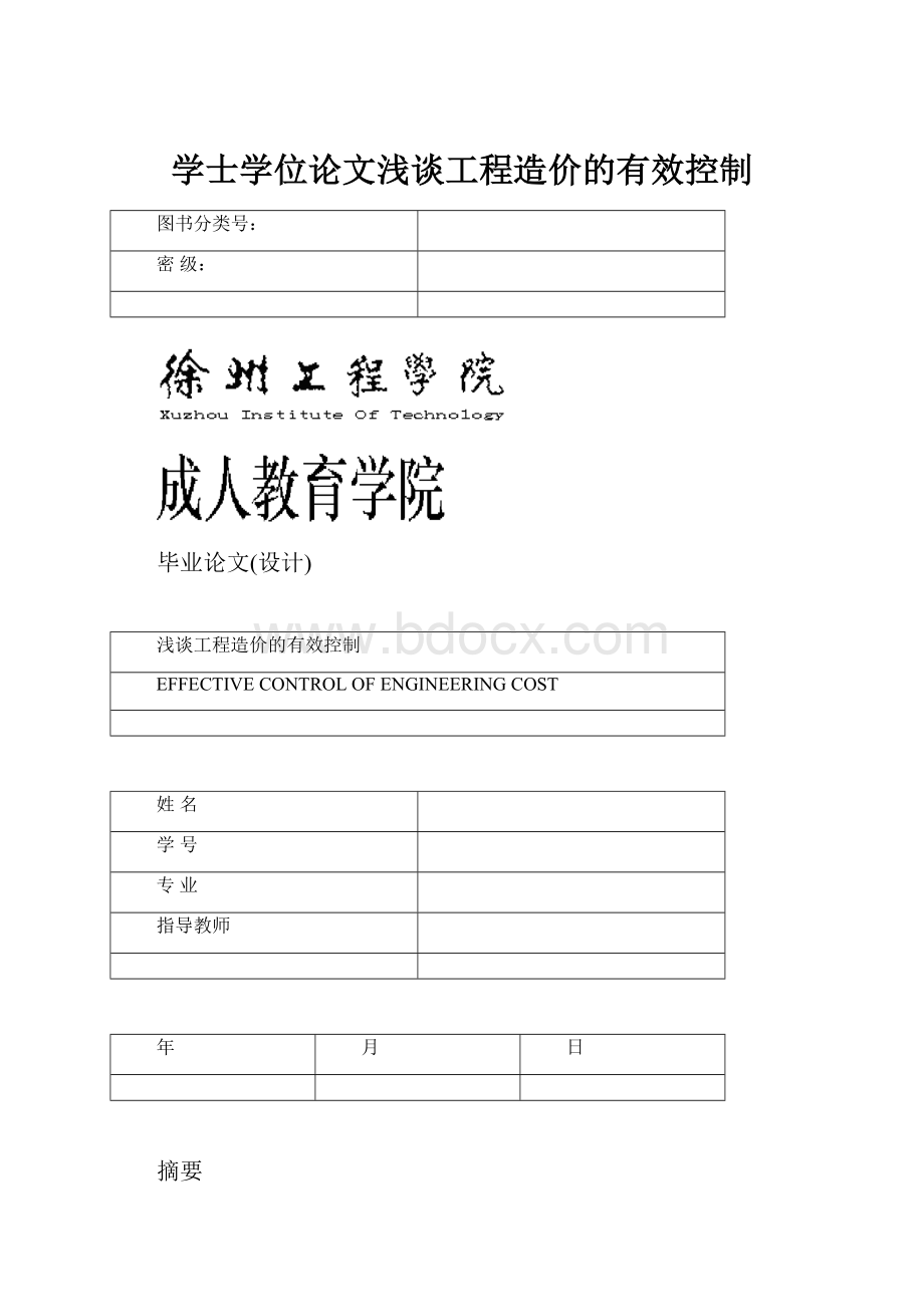 学士学位论文浅谈工程造价的有效控制.docx_第1页