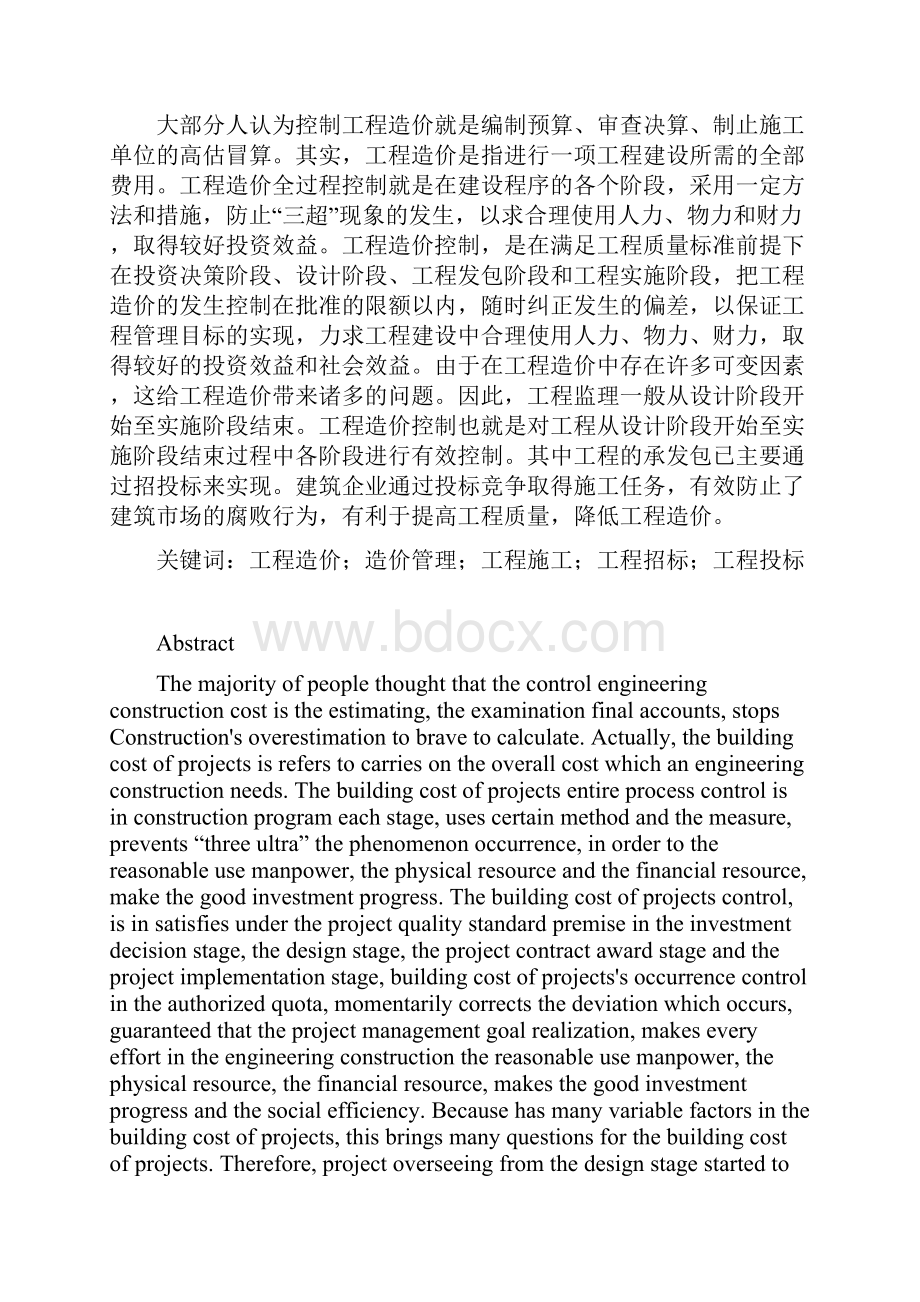 学士学位论文浅谈工程造价的有效控制.docx_第2页