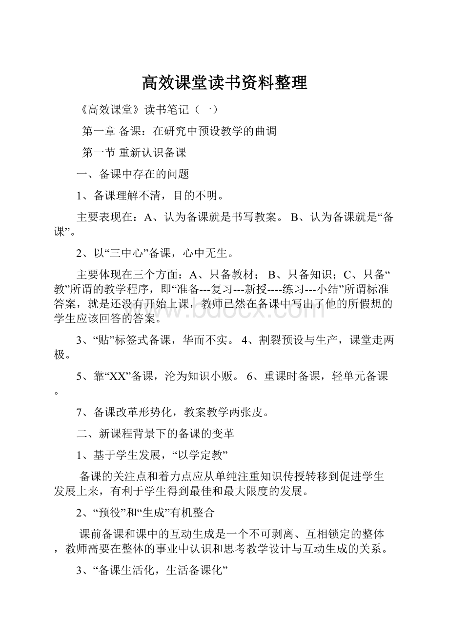 高效课堂读书资料整理.docx