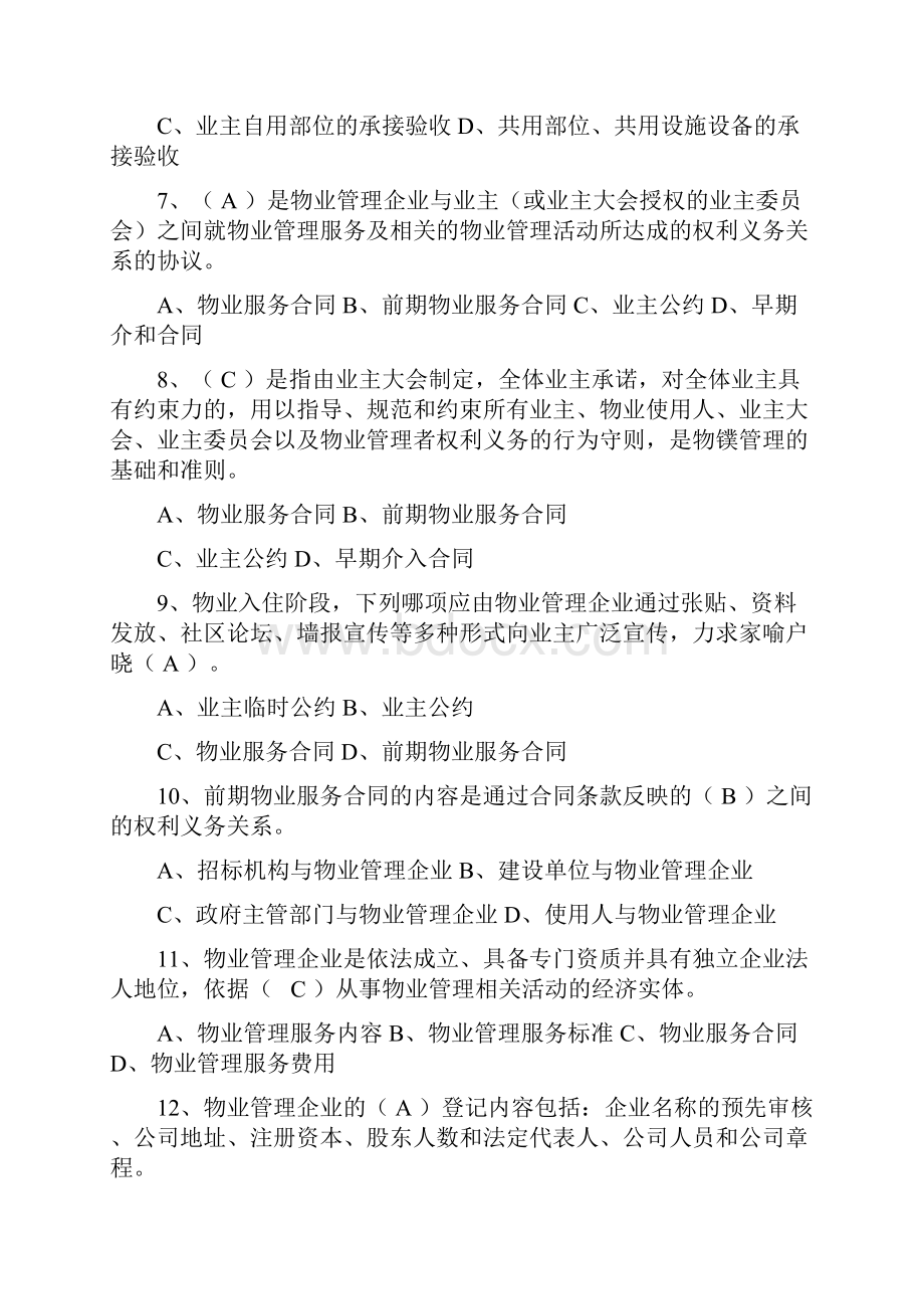 物业管理实务模拟试题一.docx_第2页