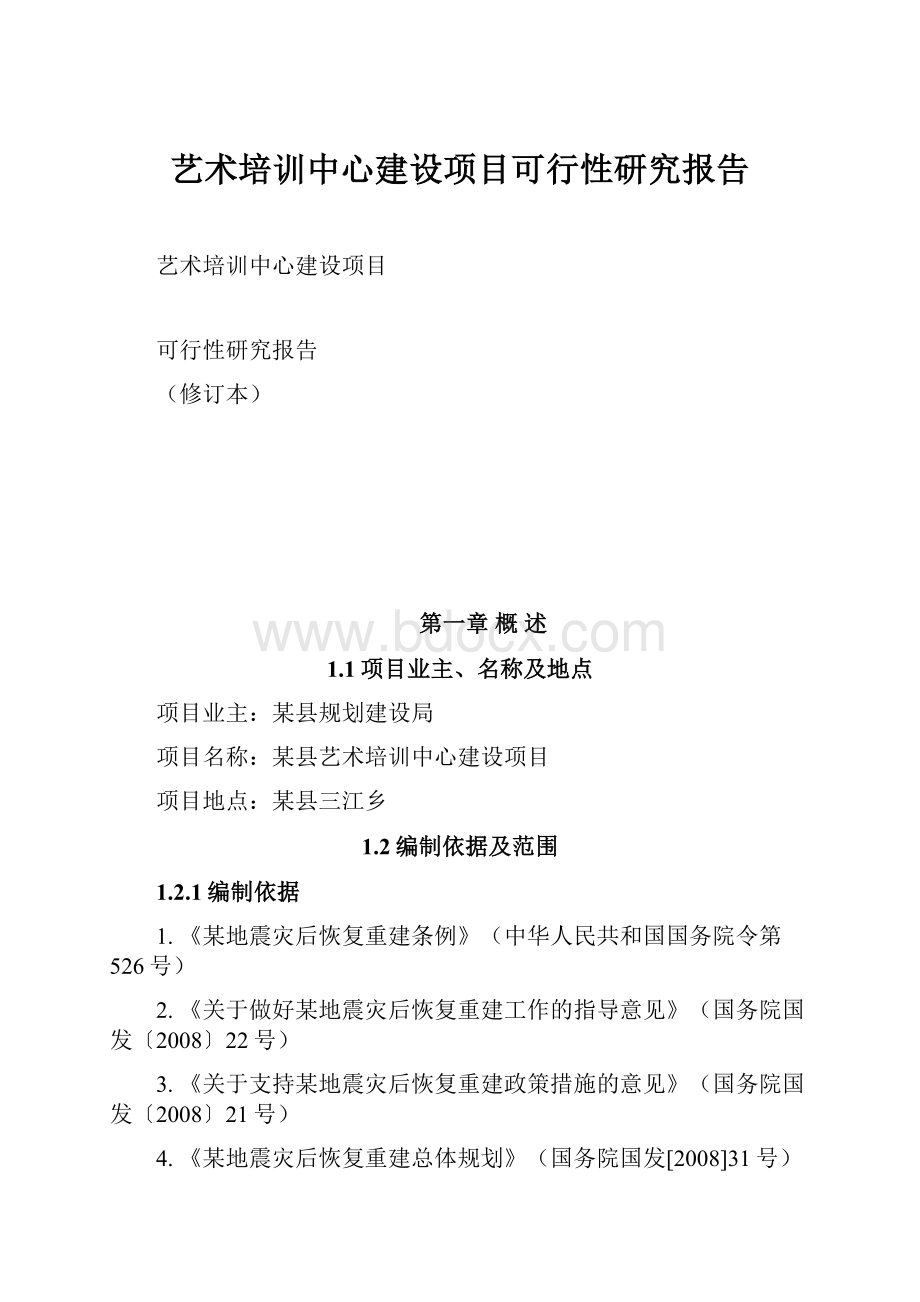 艺术培训中心建设项目可行性研究报告.docx_第1页