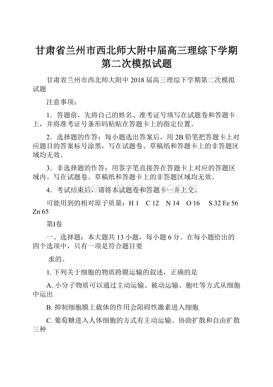 甘肃省兰州市西北师大附中届高三理综下学期第二次模拟试题.docx_第1页