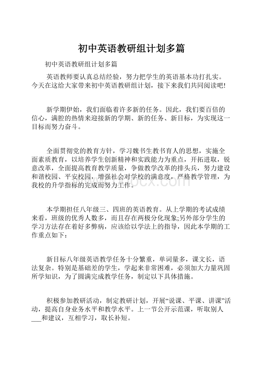 初中英语教研组计划多篇.docx_第1页