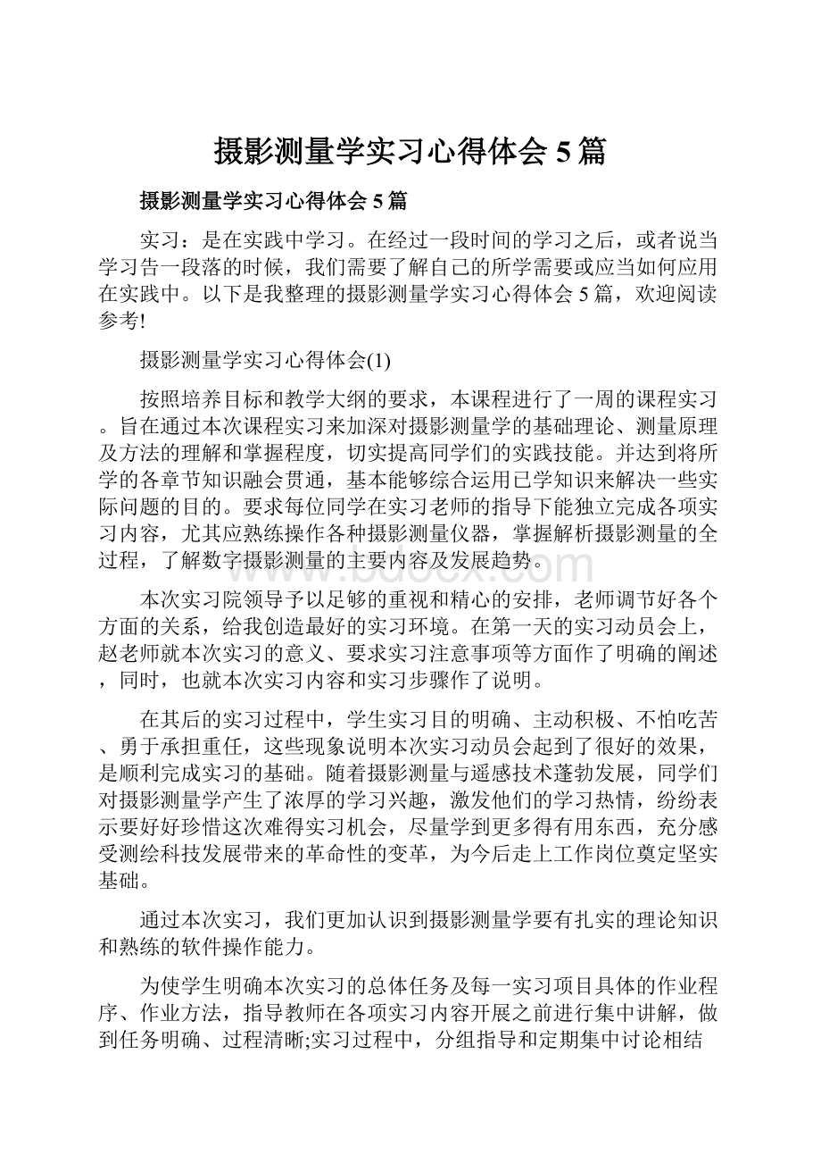 摄影测量学实习心得体会5篇.docx_第1页