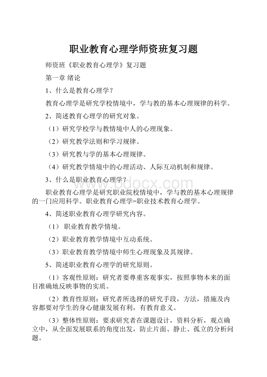 职业教育心理学师资班复习题.docx_第1页