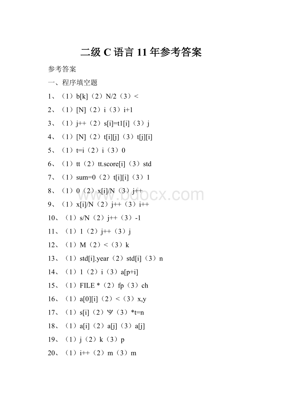 二级C语言11年参考答案.docx