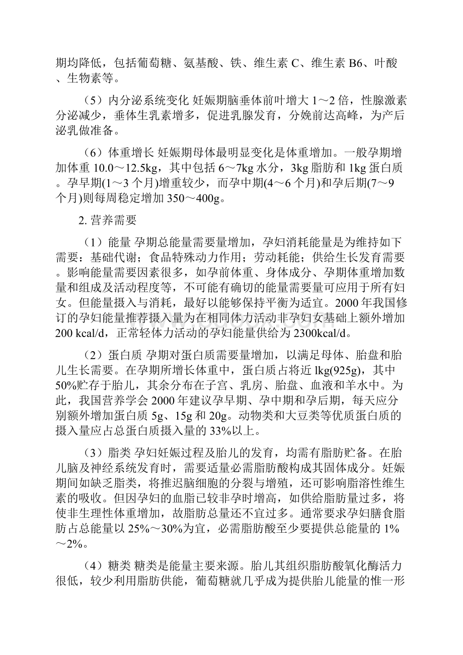 妇产科疾病的临床营养诊疗之欧阳治创编.docx_第2页