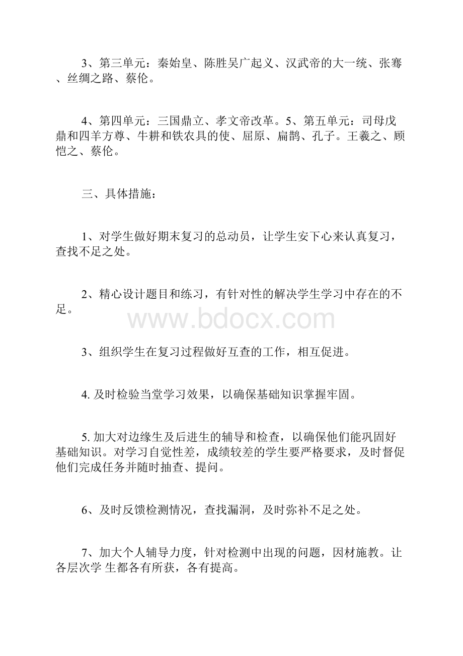 历史期末复习计划范文.docx_第2页