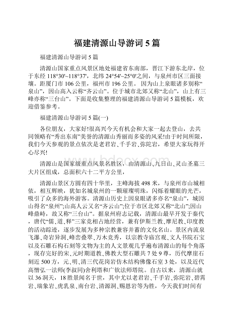 福建清源山导游词5篇.docx