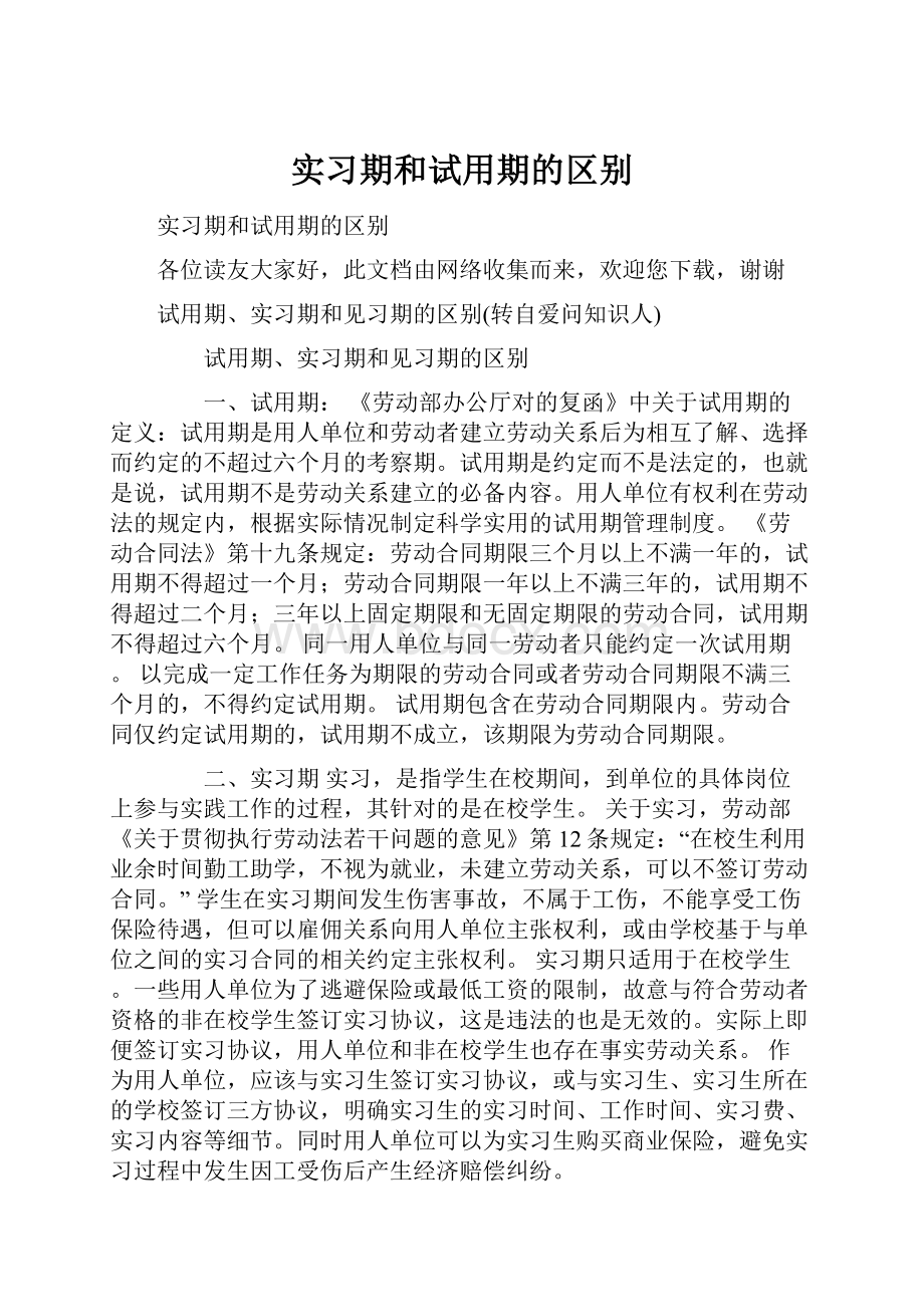 实习期和试用期的区别.docx