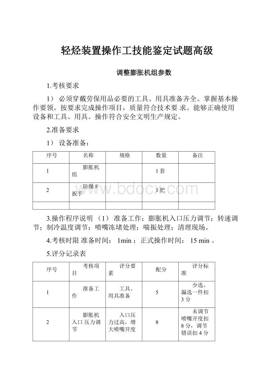 轻烃装置操作工技能鉴定试题高级.docx_第1页