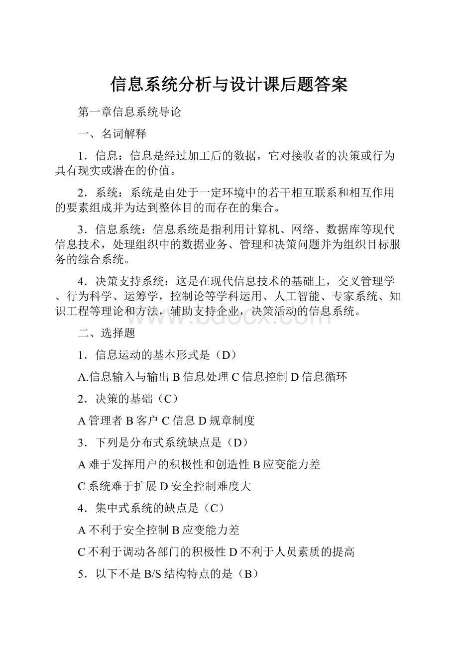 信息系统分析与设计课后题答案.docx