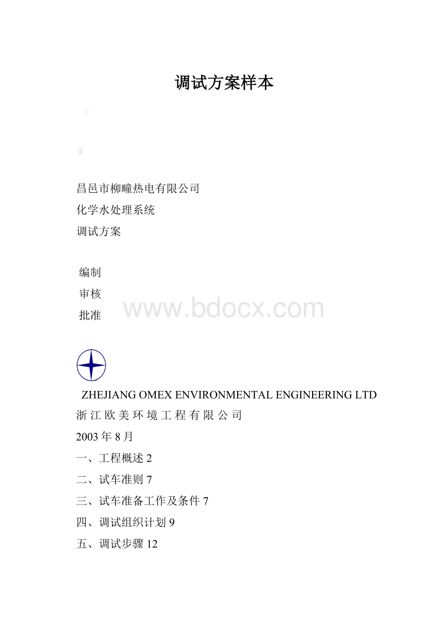 调试方案样本.docx