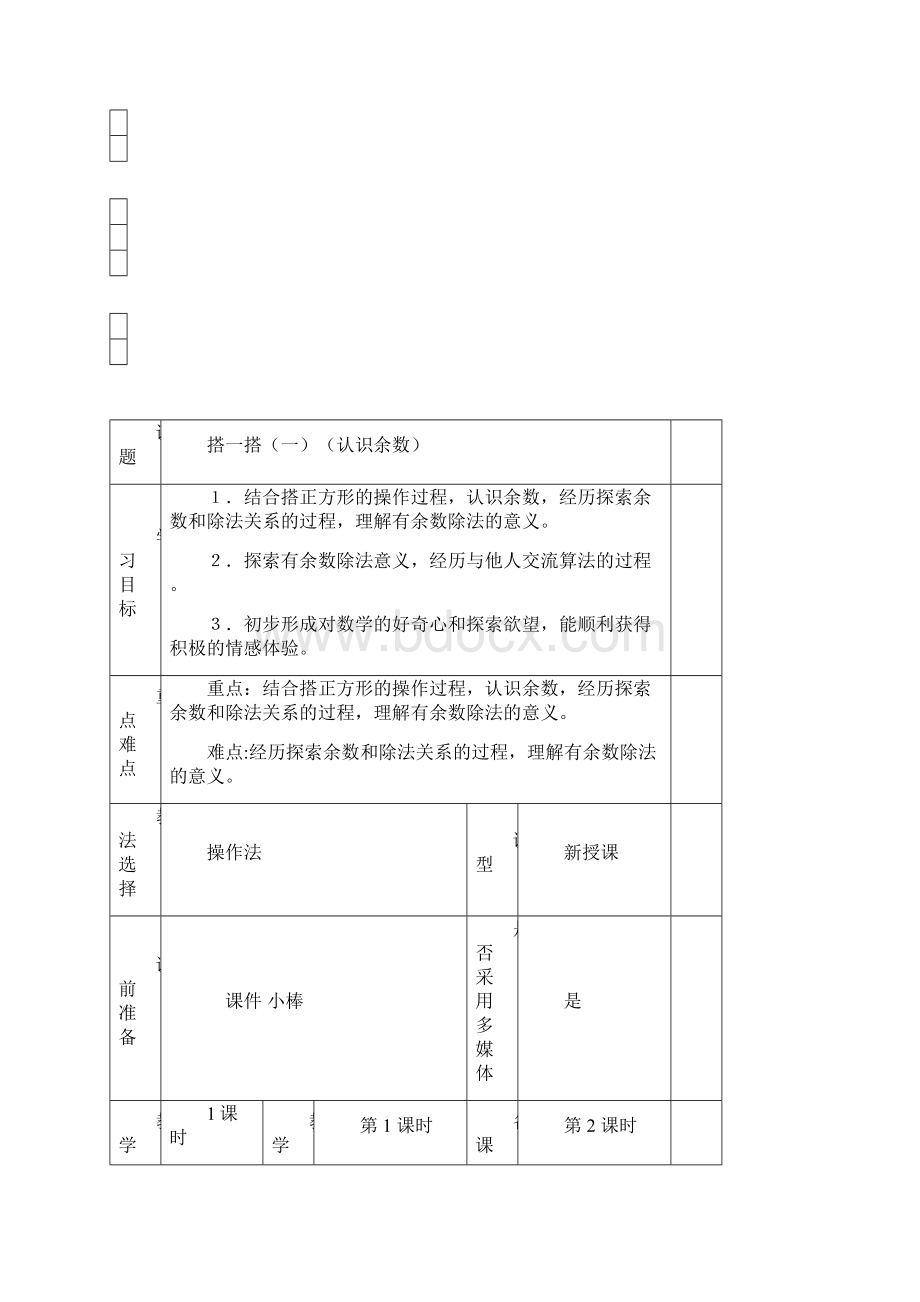 北师版小学二年级下册数学第一单元教案图文.docx_第3页