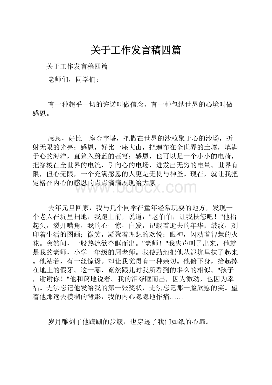 关于工作发言稿四篇.docx