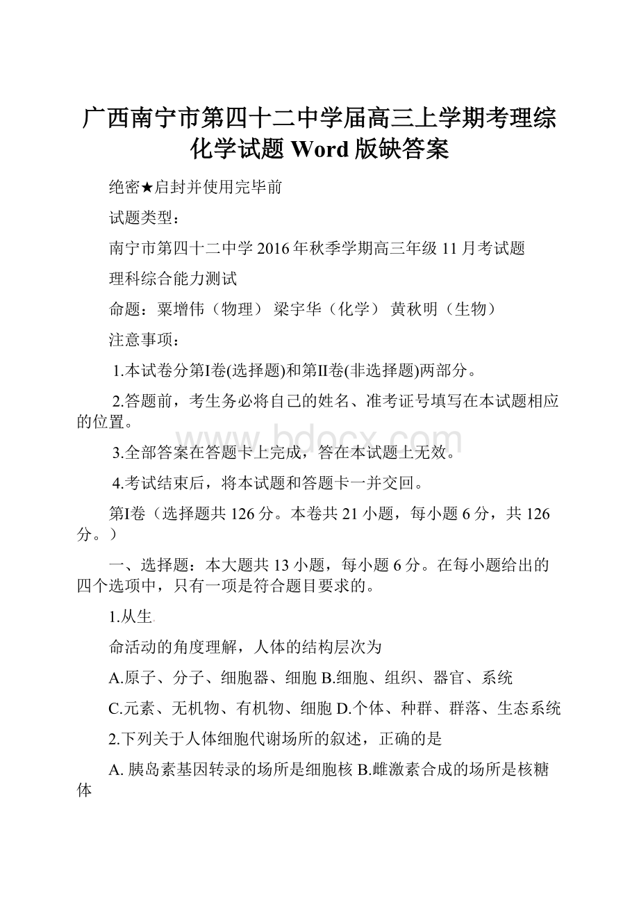 广西南宁市第四十二中学届高三上学期考理综化学试题Word版缺答案.docx_第1页