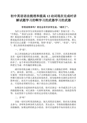 初中英语语法梳理和提高12动词现在完成时讲解试题学习的啊学习的武器学习的武器.docx