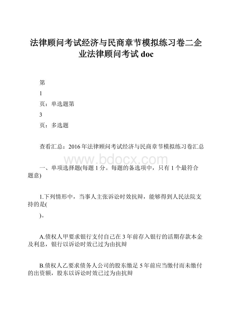 法律顾问考试经济与民商章节模拟练习卷二企业法律顾问考试doc.docx_第1页