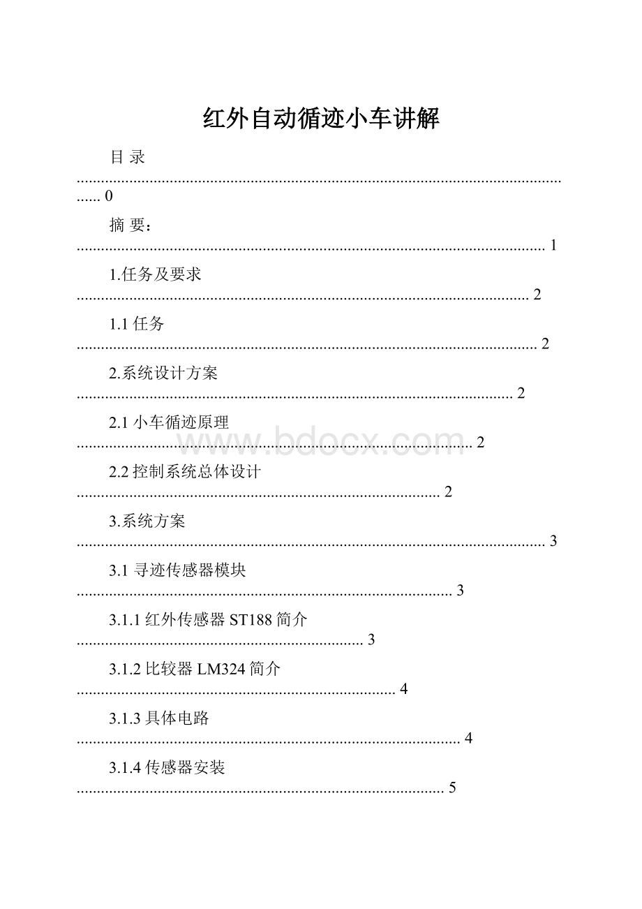 红外自动循迹小车讲解.docx