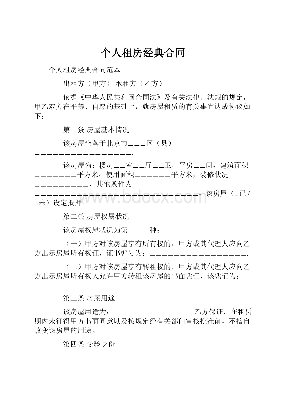 个人租房经典合同.docx_第1页