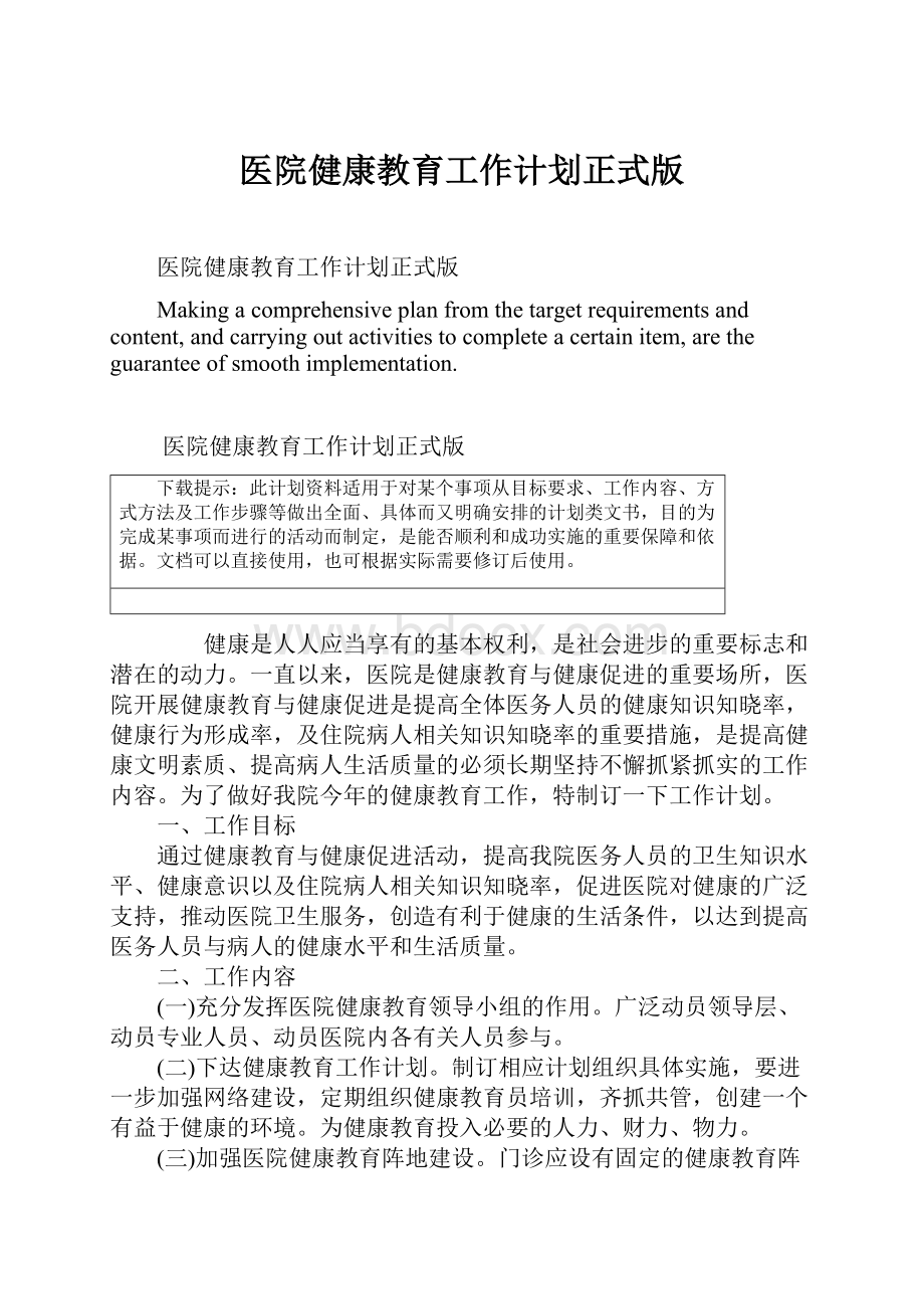 医院健康教育工作计划正式版.docx_第1页